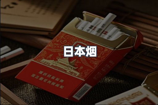 进口香烟