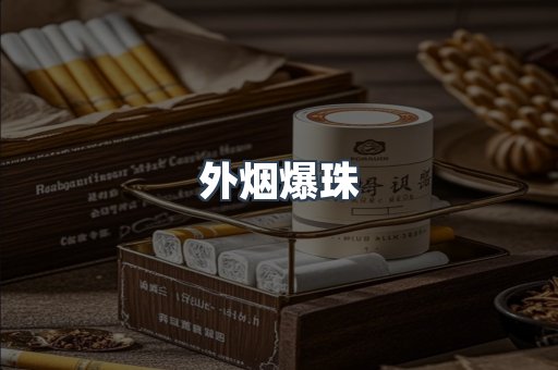 免税香烟